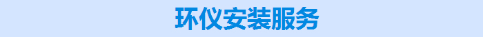 环仪安装服务 环仪安装服务