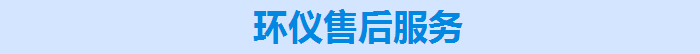 环仪新威尼斯人的售后服务 环仪新威尼斯人的售后服务
