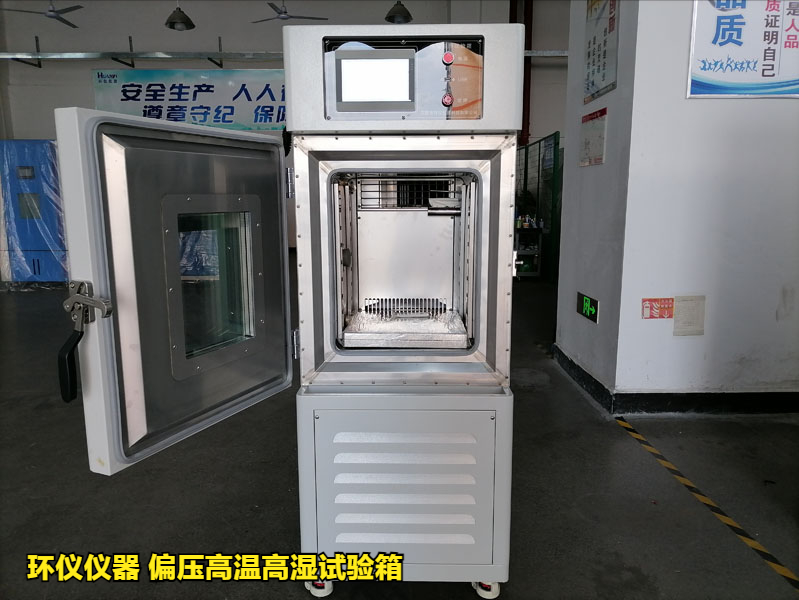 偏压高温高湿试验箱测试及标准