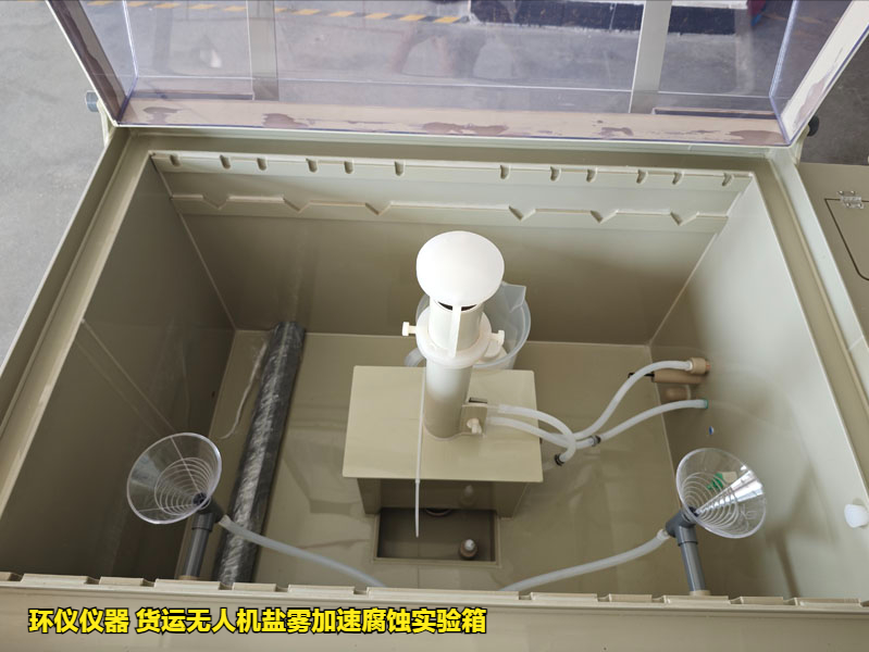 货运无人机盐雾加速腐蚀实验箱的实验研究(图2) 货运无人机盐雾加速腐蚀实验箱的实验研究(图2)