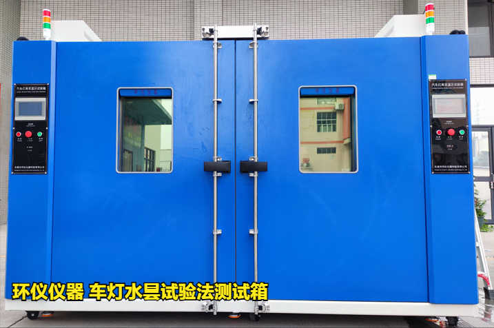 车灯水昙试验法测试箱(图1) 车灯水昙试验法测试箱(图1)