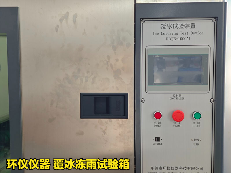 覆冰冻雨试验箱(图1) 覆冰冻雨试验箱(图1)