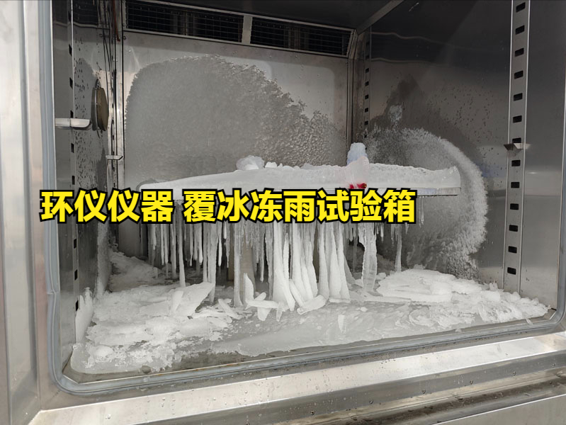 覆冰冻雨试验箱(图3) 覆冰冻雨试验箱(图3)
