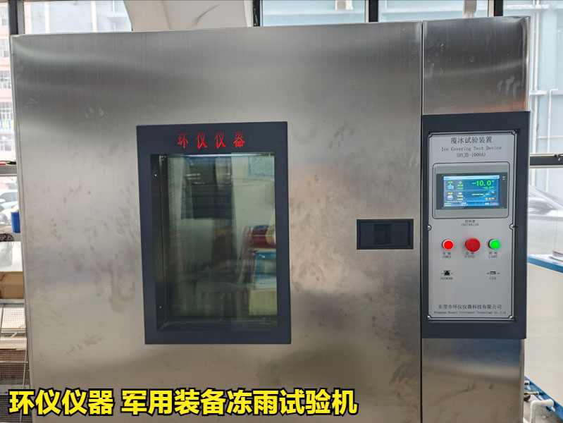 军用装备冻雨试验机试验方案(图3)