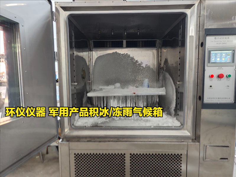 军用产品积冰/冻雨气候箱试验注意事项(图1) 军用产品积冰/冻雨气候箱试验注意事项(图1)
