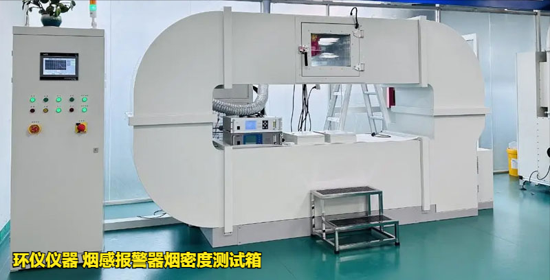 烟感报警器烟密度测试箱的低温响应试验研究(图1) 烟感报警器烟密度测试箱的低温响应试验研究(图1)