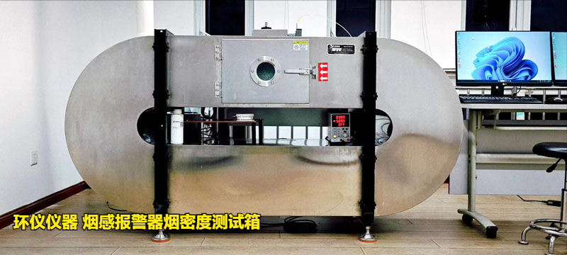 烟感报警器烟密度测试箱的低温响应试验研究(图3) 烟感报警器烟密度测试箱的低温响应试验研究(图3)