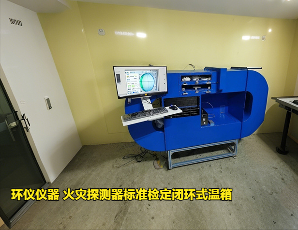 火灾探测器标准检定闭环式温箱的电源参数波动试验(图1) 火灾探测器标准检定闭环式温箱的电源参数波动试验(图1)