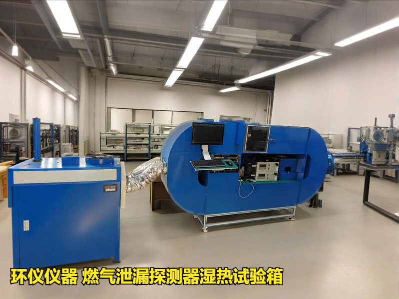 燃气泄漏探测器湿热试验箱(图3) 燃气泄漏探测器湿热试验箱(图3)