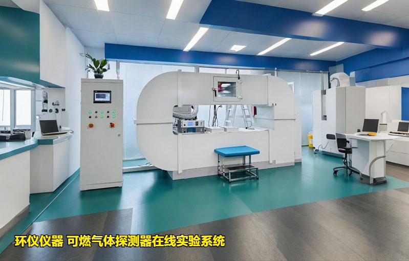 可燃气体探测器在线实验系统的响应试验影响试验(图1) 可燃气体探测器在线实验系统的响应试验影响试验(图1)