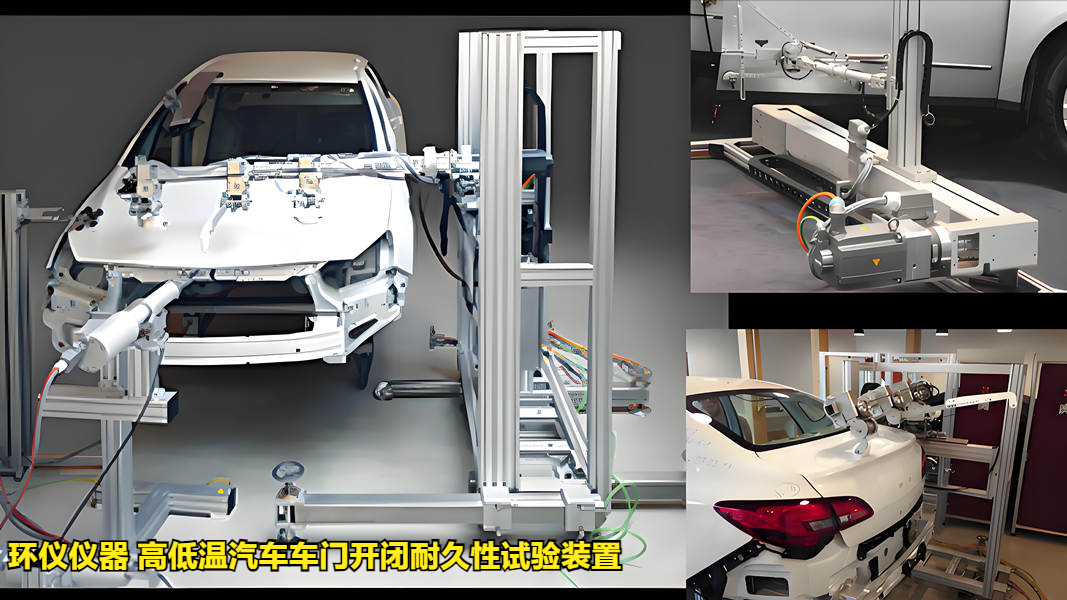 高低温汽车车门开闭耐久性试验装置(图1) 高低温汽车车门开闭耐久性试验装置(图1)