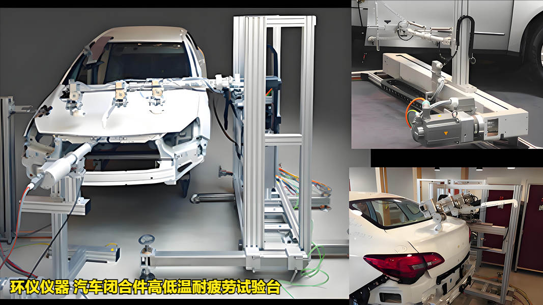 汽车闭合件高低温耐疲劳试验台(图1) 汽车闭合件高低温耐疲劳试验台(图1)