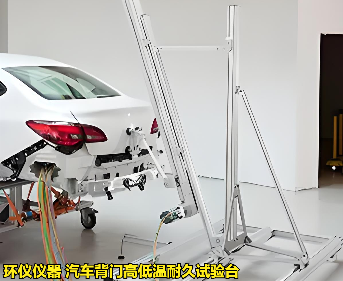 汽车背门高低温耐久试验台(图1) 汽车背门高低温耐久试验台(图1)