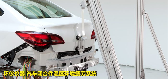 汽车闭合件温度环境疲劳系统的试验过程(图4) 汽车闭合件温度环境疲劳系统的试验过程(图4)