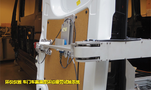 车门车盖温度环境疲劳试验系统的试验故障判断(图3) 车门车盖温度环境疲劳试验系统的试验故障判断(图3)