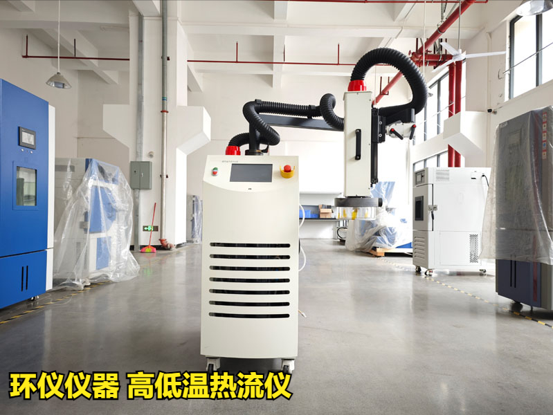 高低温热流仪(图1) 高低温热流仪(图1)