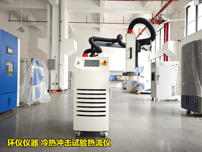 冷热冲击试验热流仪的使用标准和试验要求(图1) 冷热冲击试验热流仪的使用标准和试验要求(图1)