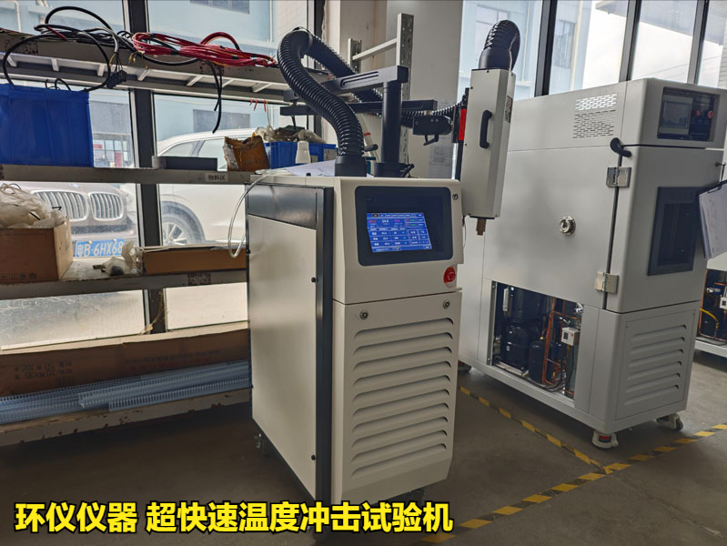 超快速温度冲击试验机产品方案(图1) 超快速温度冲击试验机产品方案(图1)