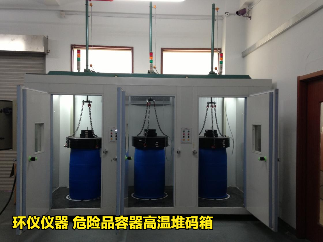 危险品容器高温堆码箱的试验注意事项(图1) 危险品容器高温堆码箱的试验注意事项(图1)