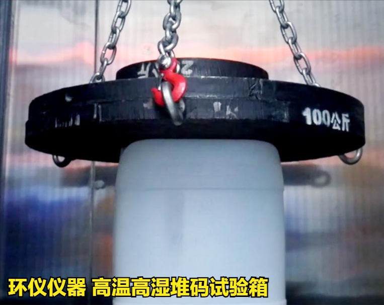 高温高湿堆码试验箱(图3) 高温高湿堆码试验箱(图3)