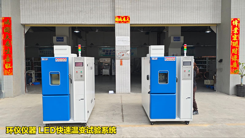 led快速温变试验系统(图1)