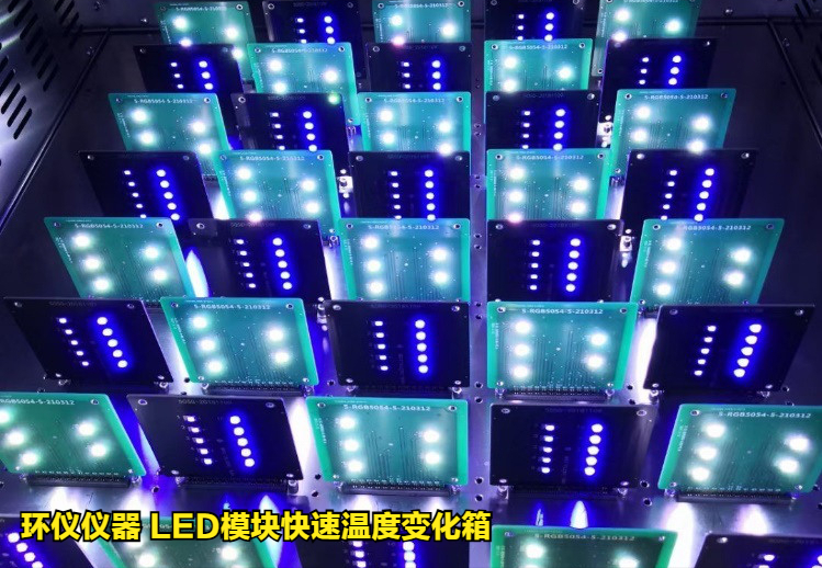 led模块快速温度变化箱对汽车oled光源的温度循环试验(图3) led模块快速温度变化箱对汽车oled光源的温度循环试验(图3)
