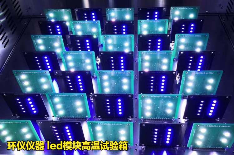 led模块高温试验箱的技术方案(图3) led模块高温试验箱的技术方案(图3)