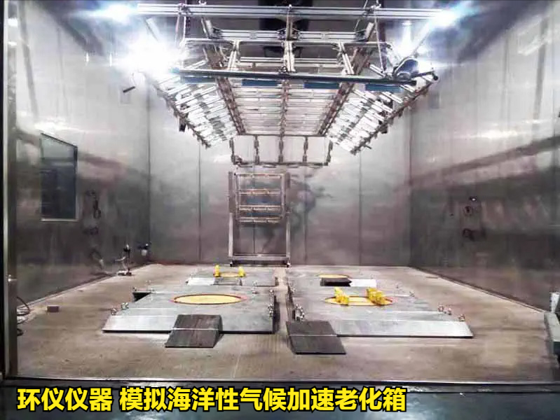 模拟海洋性气候加速老化箱(图1) 模拟海洋性气候加速老化箱(图1)