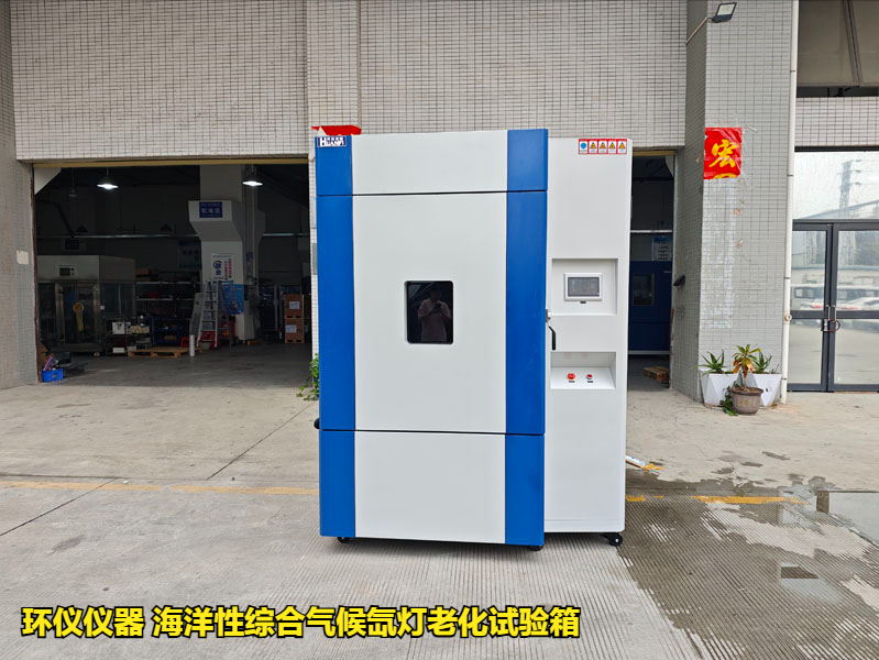 海洋性综合气候氙灯老化试验箱(图1) 海洋性综合气候氙灯老化试验箱(图1)