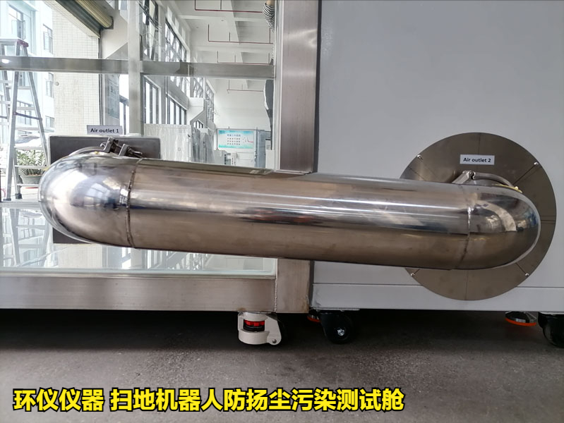扫地机器人防扬尘污染测试舱的试验方法(图2) 扫地机器人防扬尘污染测试舱的试验方法(图2)