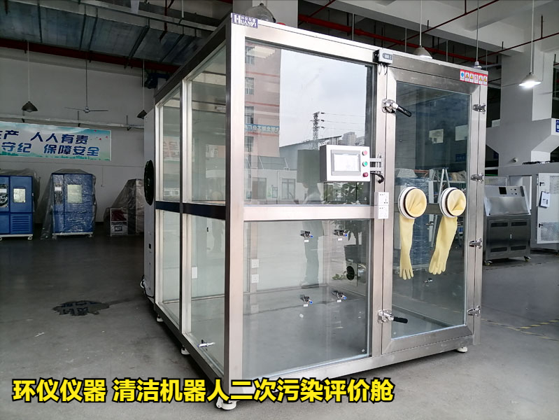 清洁机器人二次污染评价舱的性能特征(图2) 清洁机器人二次污染评价舱的性能特征(图2)