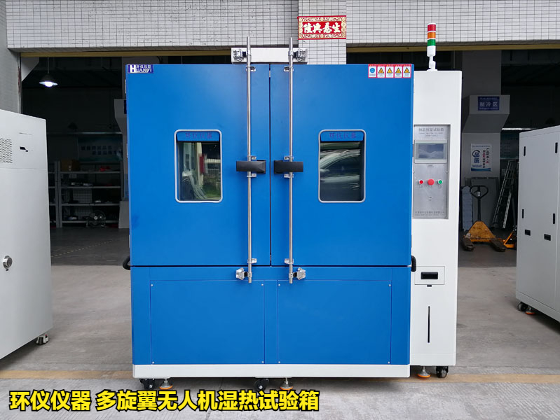 多旋翼无人机湿热试验箱(图1) 多旋翼无人机湿热试验箱(图1)