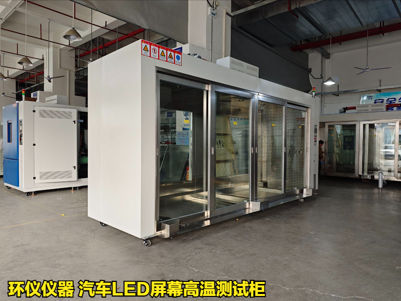 为什么要用汽车led屏幕高温测试柜做测试(图3) 为什么要用汽车led屏幕高温测试柜做测试(图3)