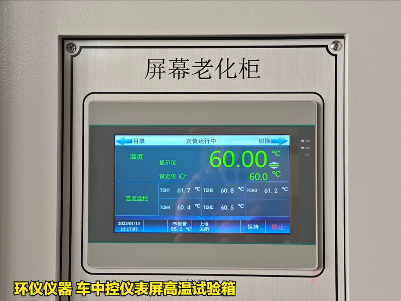 车中控仪表屏高温试验箱的高温老化过程(图2) 车中控仪表屏高温试验箱的高温老化过程(图2)