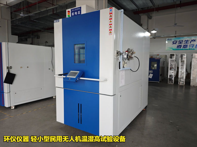 轻小型民用无人机温湿高试验设备的适用标(图1) 轻小型民用无人机温湿高试验设备的适用标(图1)