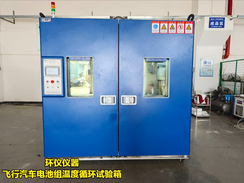 飞行汽车电池组温度循环试验箱(图3)