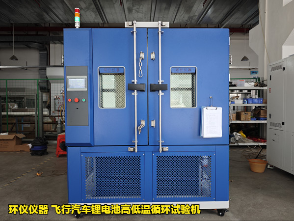飞行汽车锂电池高低温循环试验机的试验研究(图1) 飞行汽车锂电池高低温循环试验机的试验研究(图1)