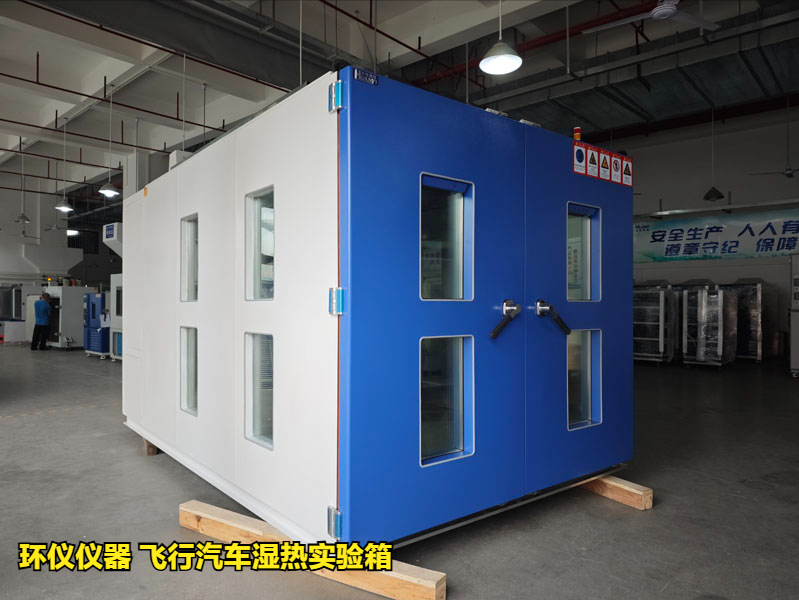 飞行汽车湿热实验箱的技术指标(图1) 飞行汽车湿热实验箱的技术指标(图1)