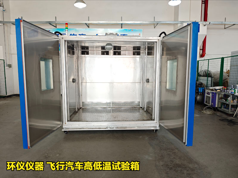 飞行汽车高低温试验箱(图1)