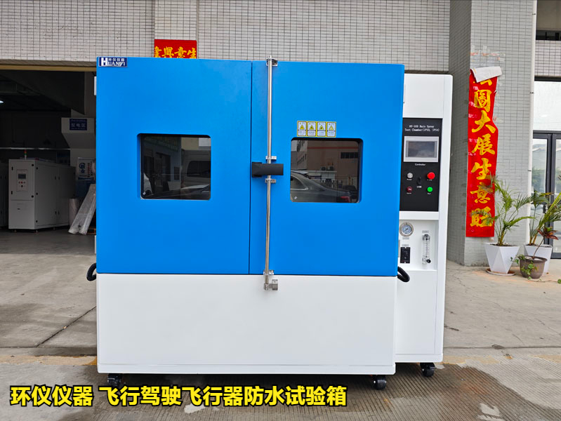 飞行驾驶飞行器防水试验箱(图1) 飞行驾驶飞行器防水试验箱(图1)