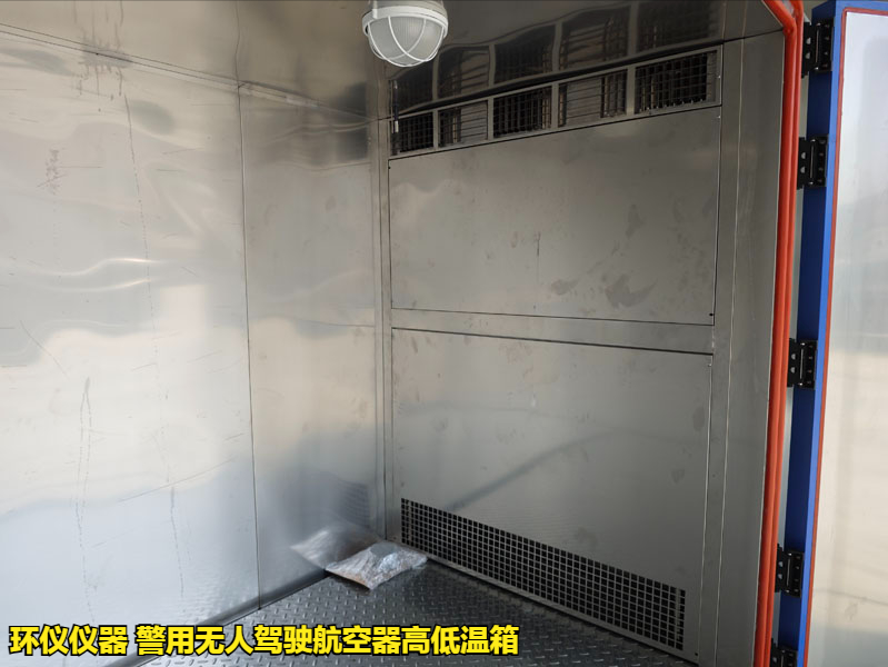 警用无人驾驶航空器高低温箱的试验步骤(图2) 警用无人驾驶航空器高低温箱的试验步骤(图2)