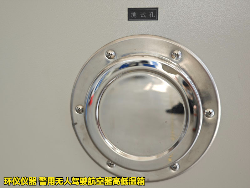 警用无人驾驶航空器高低温箱的试验步骤(图4) 警用无人驾驶航空器高低温箱的试验步骤(图4)