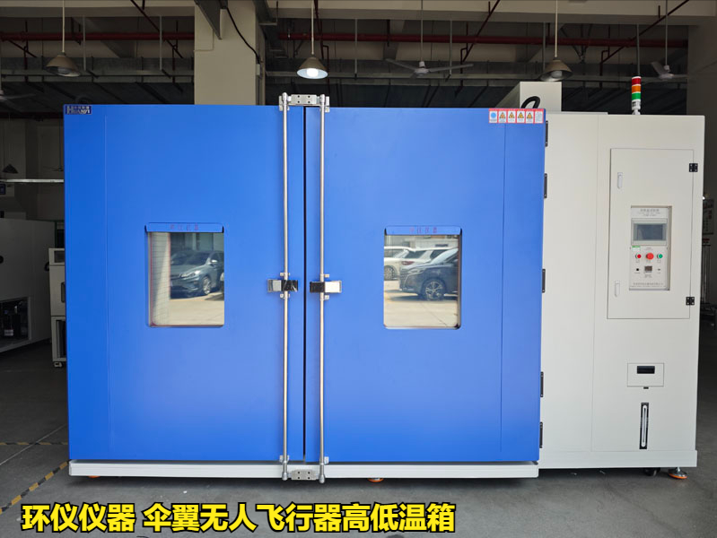 伞翼无人飞行器高低温箱对不同类型无人机的高低温试验(图1)