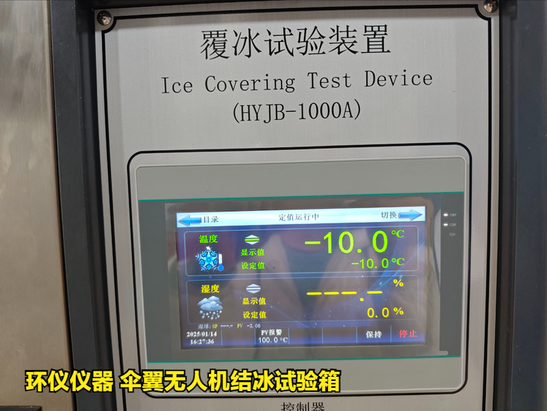 伞翼无人机结冰试验箱(图4) 伞翼无人机结冰试验箱(图4)