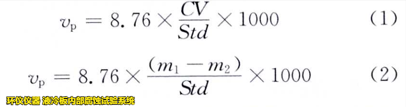 液冷板内部腐蚀试验系统对铝制冷板的腐蚀试验研究(图3) 液冷板内部腐蚀试验系统对铝制冷板的腐蚀试验研究(图3)