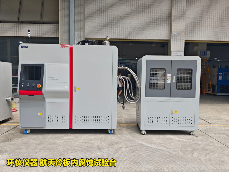 航天冷板内腐蚀试验台(图1) 航天冷板内腐蚀试验台(图1)