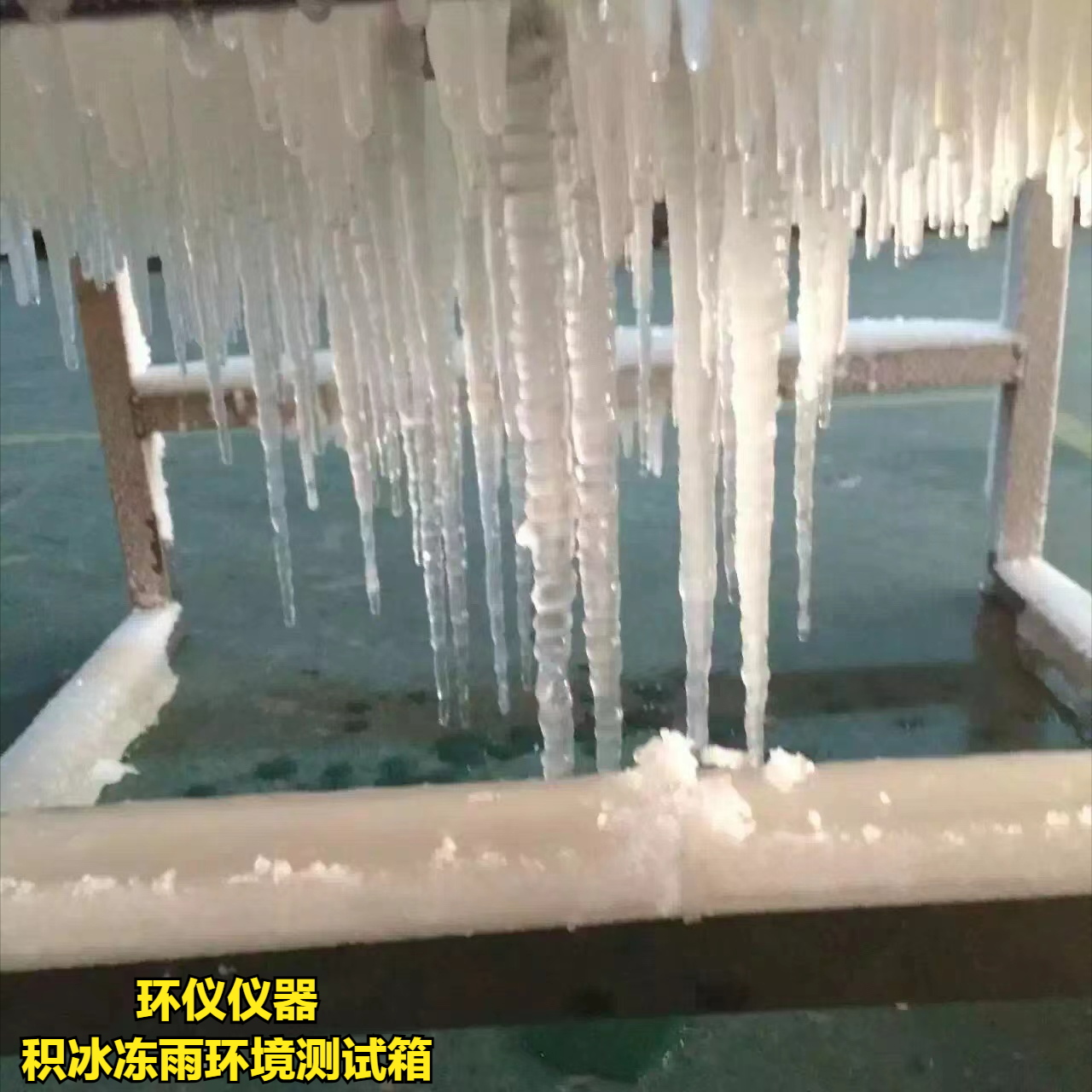积冰冻雨环境测试箱如何实现结冰?(图1) 积冰冻雨环境测试箱如何实现结冰?(图1)