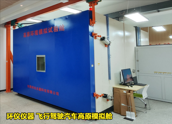 飞行驾驶汽车高原模拟舱的试验意义(图3)